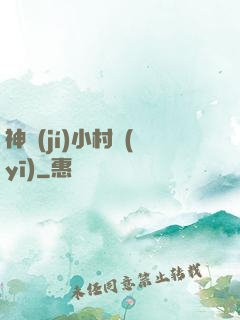 神級(jí)小村醫(yī)