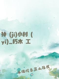 神級(jí)小村醫(yī)