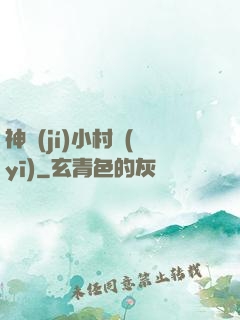 神級(jí)小村醫(yī)