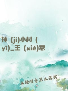 神級(jí)小村醫(yī)