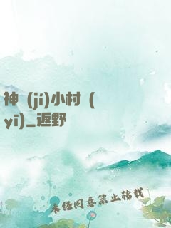 神級(jí)小村醫(yī)