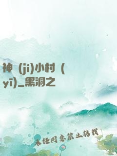 神級(jí)小村醫(yī)