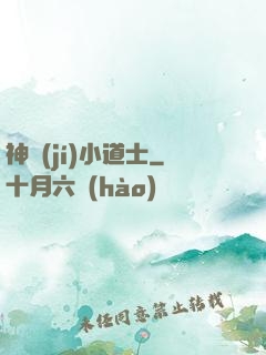 神級(jí)小道士