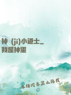 神級(jí)小道士