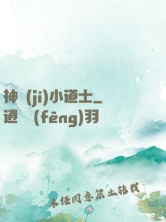 神級(jí)小道士
