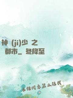 神級(jí)少爺之縱橫都市