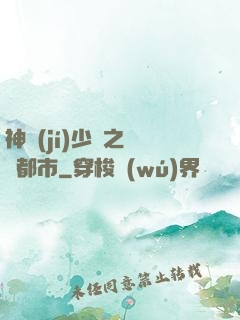 神級(jí)少爺之縱橫都市