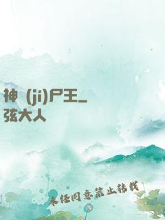 神級(jí)尸王