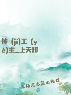 神級(jí)工業(yè)主