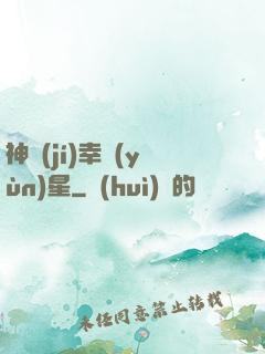神級(jí)幸運(yùn)星