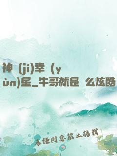 神級(jí)幸運(yùn)星