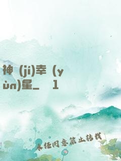 神級(jí)幸運(yùn)星