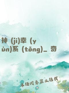 神級(jí)幸運(yùn)系統(tǒng)