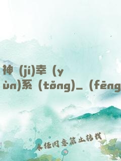 神級(jí)幸運(yùn)系統(tǒng)