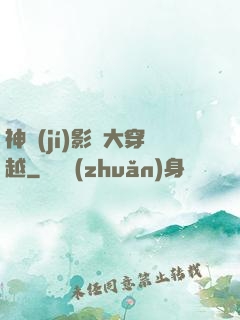 神級(jí)影視大穿越
