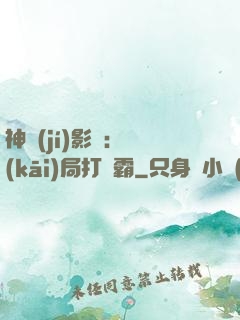 神級(jí)影視：開(kāi)局打滅霸