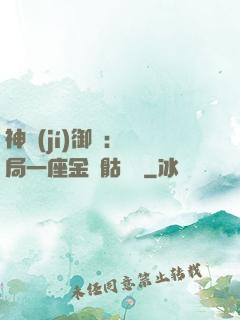 神級(jí)御獸：開局一座金剛骷髏島