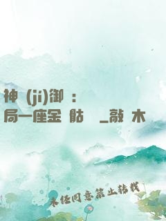 神級(jí)御獸：開局一座金剛骷髏島