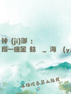 神級(jí)御獸：開局一座金剛骷髏島