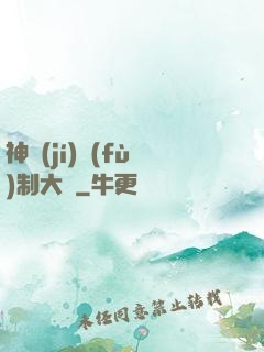 神級(jí)復(fù)制大師