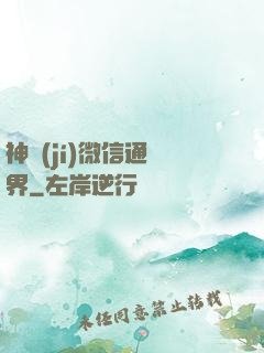 神級(jí)微信通萬界