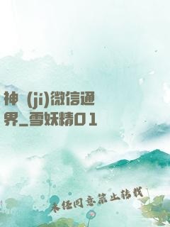 神級(jí)微信通萬界