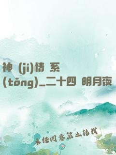 神級(jí)情緒系統(tǒng)