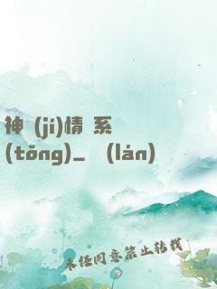 神級(jí)情緒系統(tǒng)