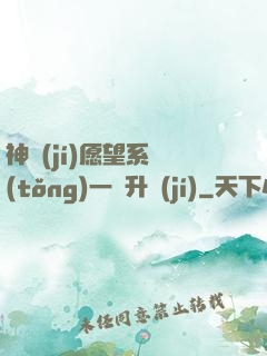 神級(jí)愿望系統(tǒng)一鍵升級(jí)