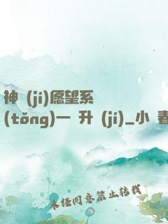 神級(jí)愿望系統(tǒng)一鍵升級(jí)