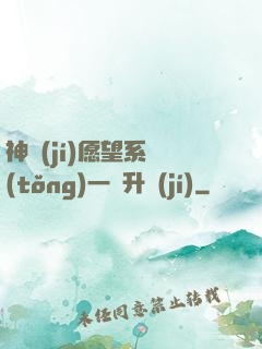 神級(jí)愿望系統(tǒng)一鍵升級(jí)