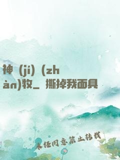 神級(jí)戰(zhàn)牧