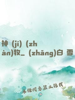 神級(jí)戰(zhàn)牧