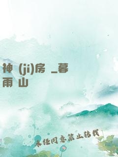 神級(jí)房東