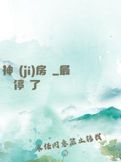 神級(jí)房東
