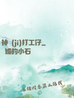 神級(jí)打工仔