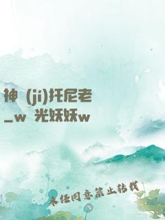神級(jí)托尼老師
