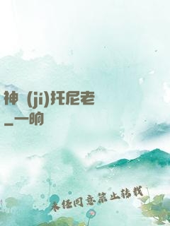 神級(jí)托尼老師