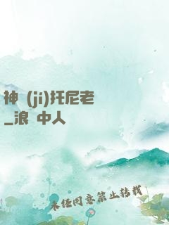 神級(jí)托尼老師