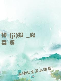 神級(jí)投資