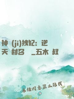 神級(jí)拽妃：逆天廢材召喚師