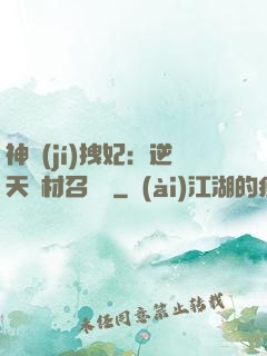 神級(jí)拽妃：逆天廢材召喚師