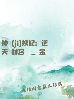 神級(jí)拽妃：逆天廢材召喚師