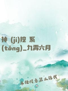 神級(jí)挖寶系統(tǒng)