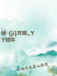 神級(jí)文明