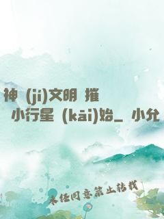 神級(jí)文明從摧毀小行星開(kāi)始