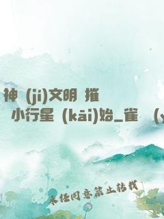 神級(jí)文明從摧毀小行星開(kāi)始