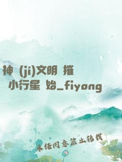 神級(jí)文明從摧毀小行星開始