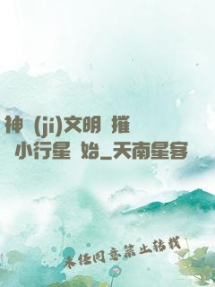 神級(jí)文明從摧毀小行星開始