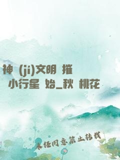 神級(jí)文明從摧毀小行星開始
